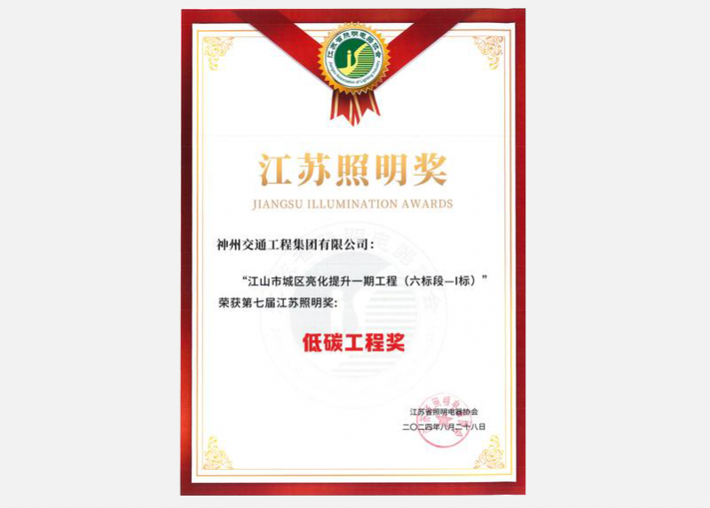 江蘇照明獎(jiǎng)